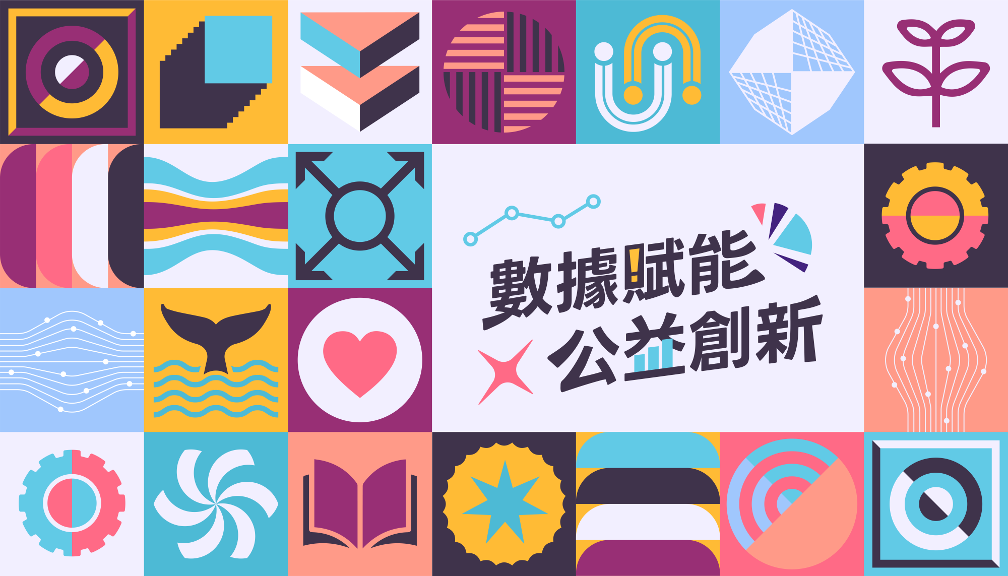 2024主視覺_數據賦能公益創新_無2024版_16比9.png